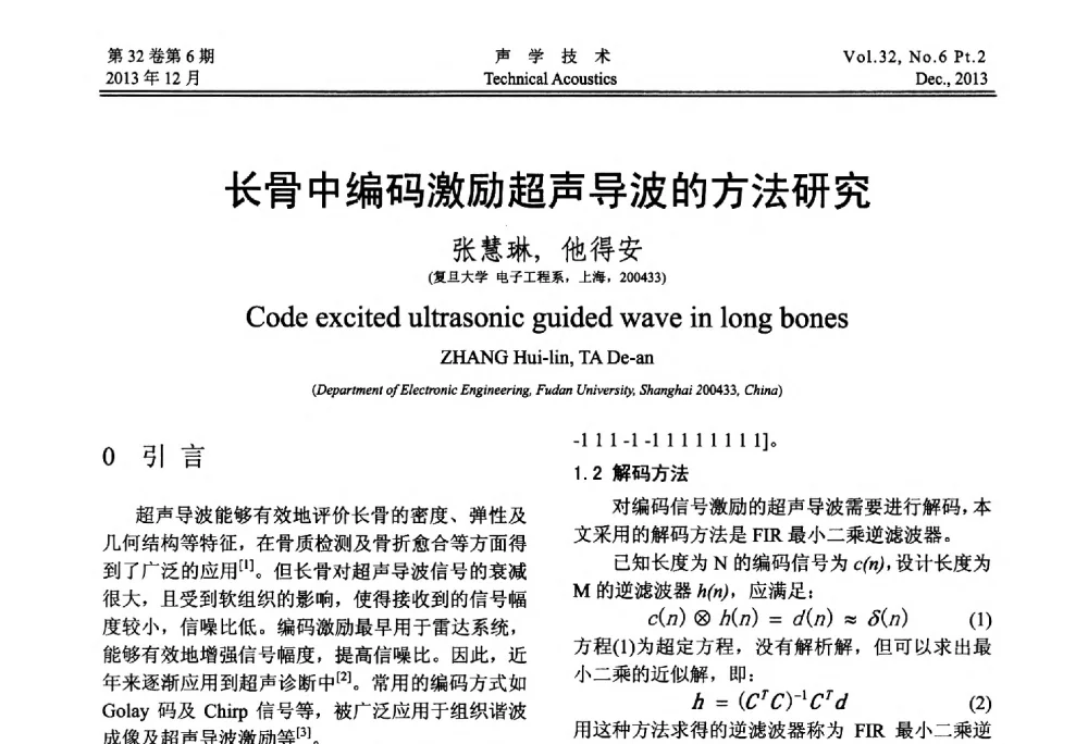 长骨中编码激励超声导波的方法研究 - 第十届中国声学学会青年学术会议