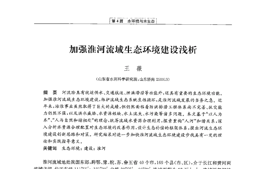 加强淮河流域生态环境建设浅析 - 第二届青年治淮论坛