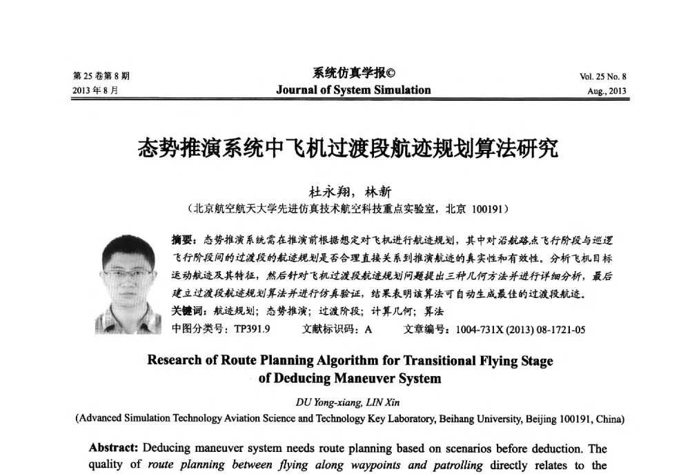 态势推演系统中飞机过渡段航迹规划算法研究 - 第八届全国仿真器学术年会