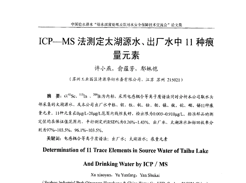 ICP-MS法测定太湖源水、出厂水中11种痕量里元素 - 2013给水深度处理及饮用水安全保障技术交流会