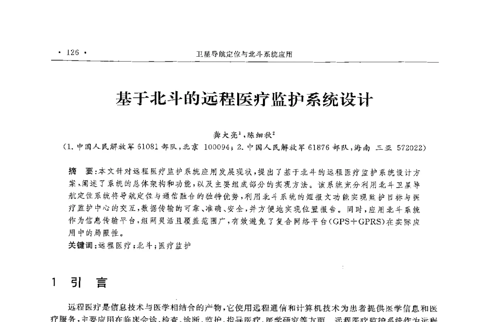 基于北斗的远程医疗监护系统设计 - 第二届中国卫星导航与位置服务年会暨展览会