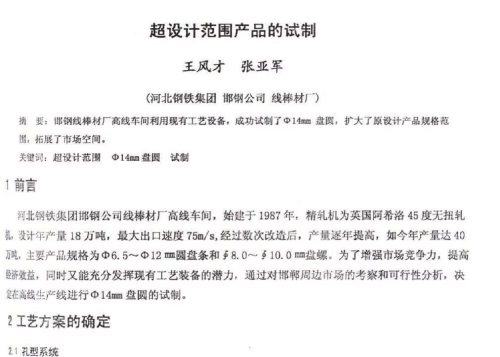 超设计范围产品的试制 - 2012年河北省轧钢生产技术暨学术年会