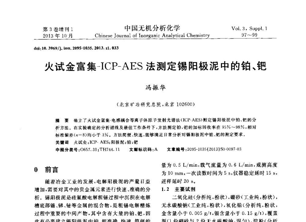 火试金富集-ICP-AES法测定锡阳极泥中的铂、钯 - 第一届全国有色金属分析检测与标准化技术交流研讨会