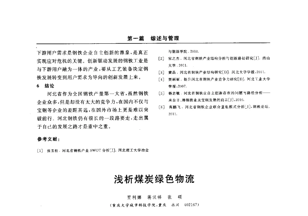浅析煤炭绿色物流 - 2014(郑州)中西部第七届有色金属工业发展论坛