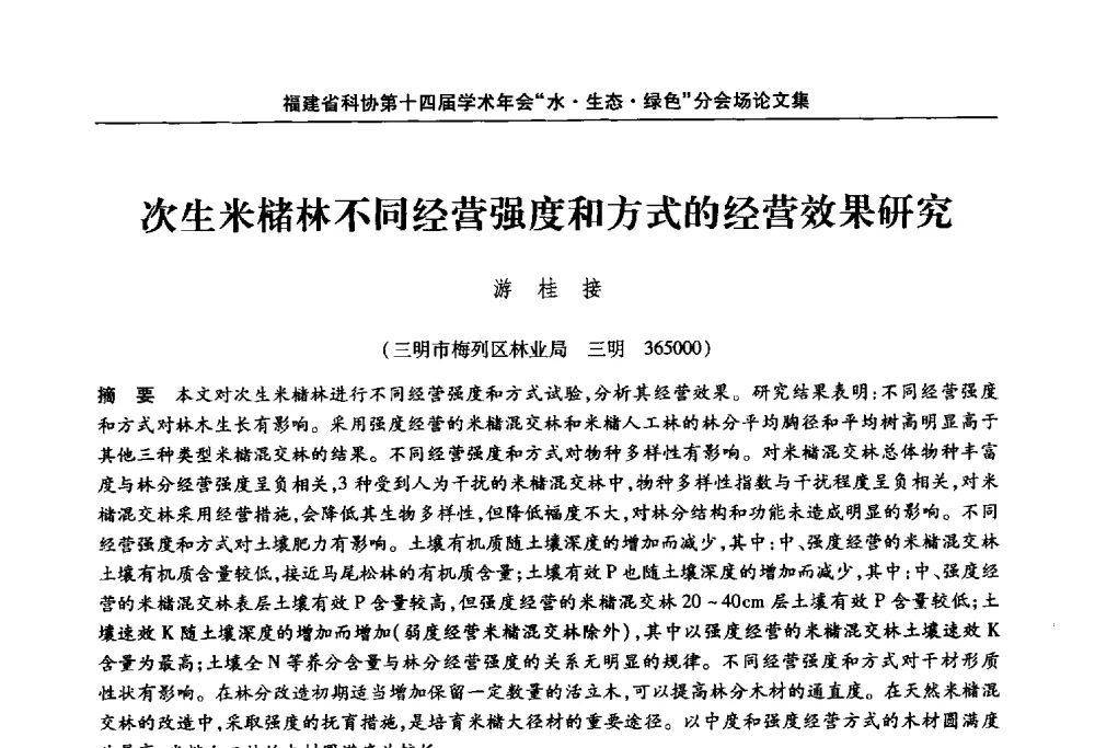 次生米槠林不同经营强度和方式的经营效果研究 - 福建省科协第十四届学术年会“水·生态·绿色”分会场
