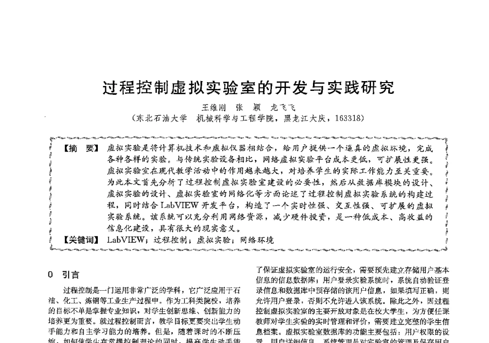 过程控制虚拟实验室的开发与实践研究 - 第十三届全国高等学校过程装备与控制工程专业教学与科研校际交流会