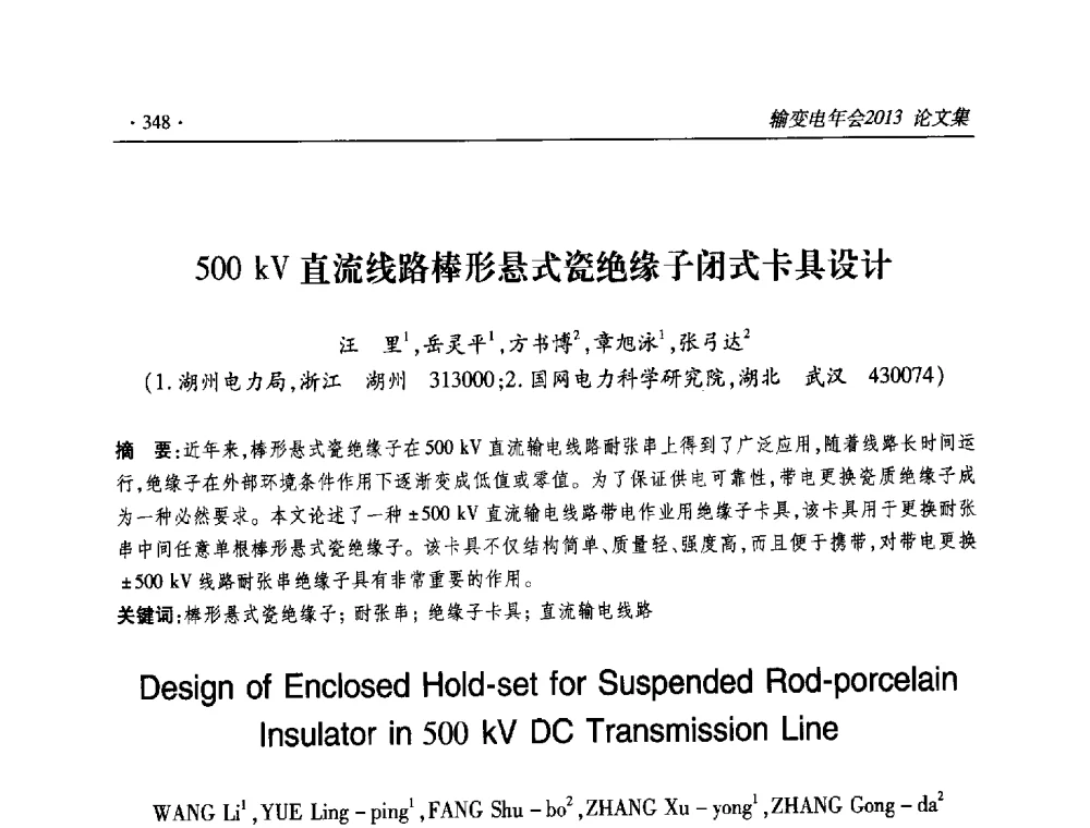 500kV直流线路棒形悬式瓷绝缘子闭式卡具设计 - 2013输变电年会