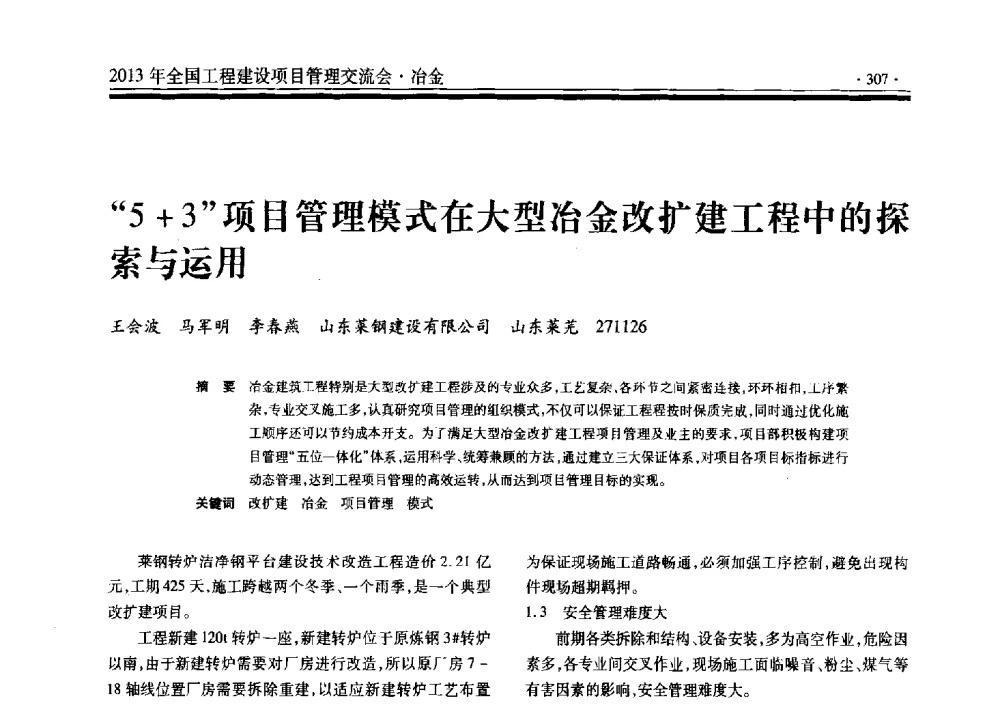 5+3项目管理模式在大型冶金改扩建工程中的探索与运用 - 2013年全国工程建设项目管理交流会