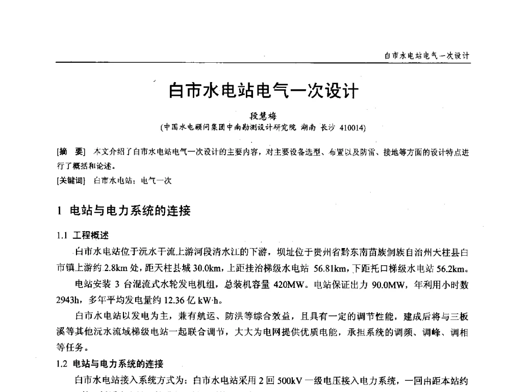 白市水电站电气一次设计 - 第十九次中国水电设备学术研讨会