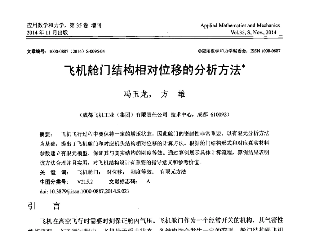 飞机舱门结构相对位移的分析方法 - 四川省力学学会2014年学术交流年会