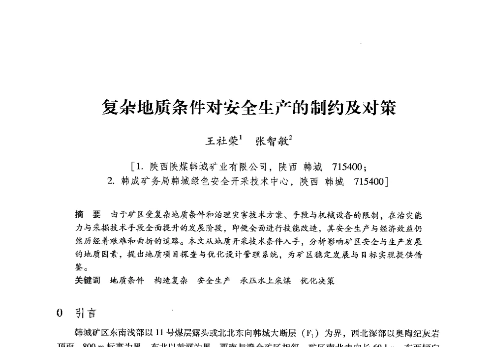 复杂地质条件对安全生产的制约及对策 - 陕西省煤炭学会2013年学术年会