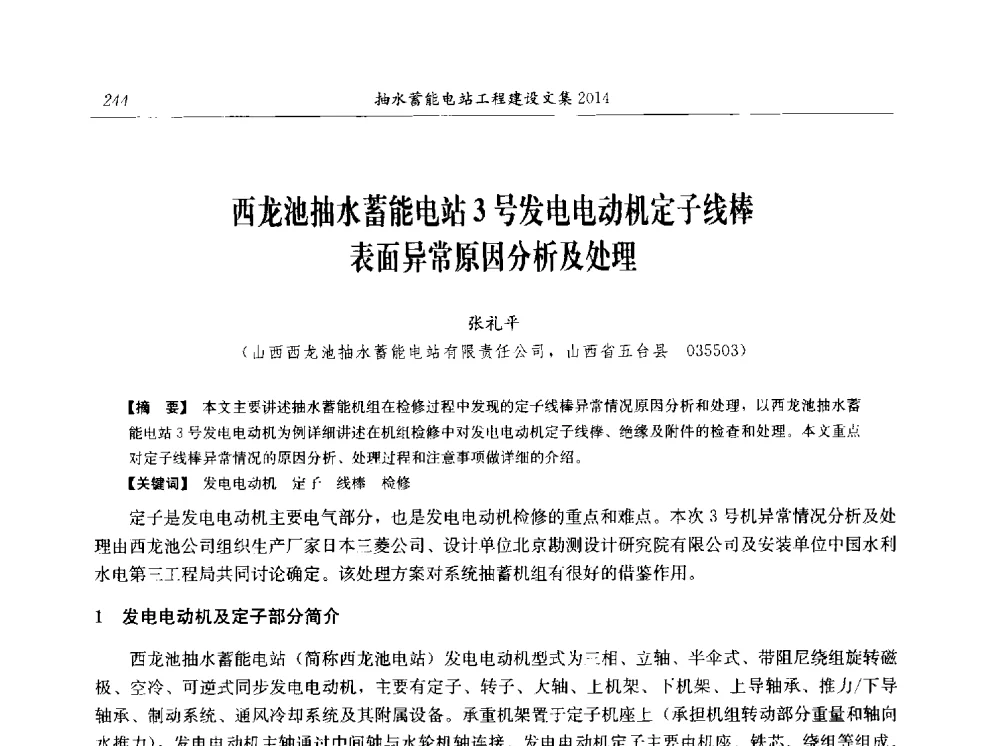 西龙池抽水蓄能电站3号发电电动机定子线棒表面异常原因分析及处理 - 2014年抽水蓄能学术交流会