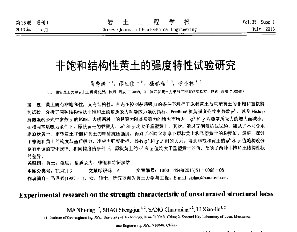 非饱和结构性黄土的强度特性试验研究 - 第八届全国青年岩土力学与工程会议暨青年华人岩土工程论坛