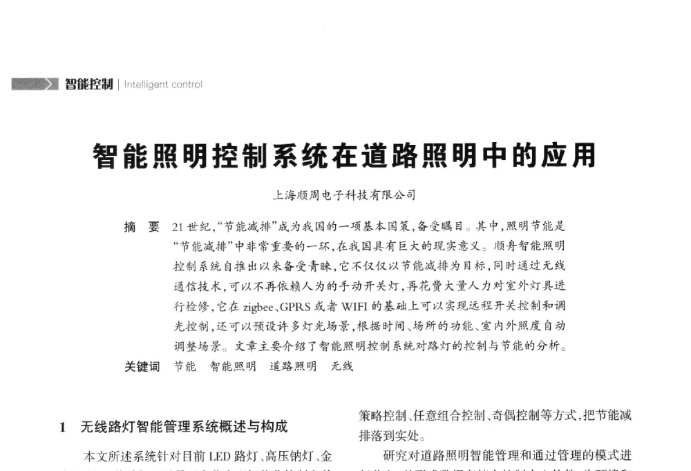 智能照明控制系统在道路照明中的应用 - 2014中国道路照明论坛