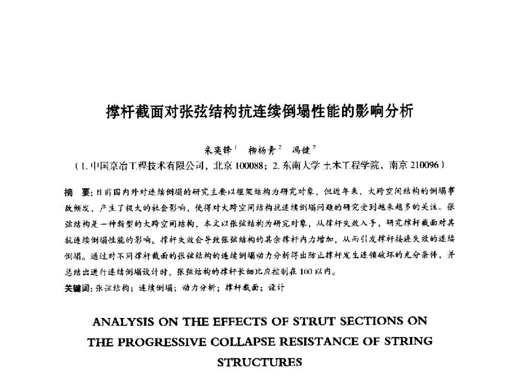 撑杆截面对张弦结构抗连续倒塌性能的影响分析 - 第八届全国预应力结构理论与工程应用学术会议
