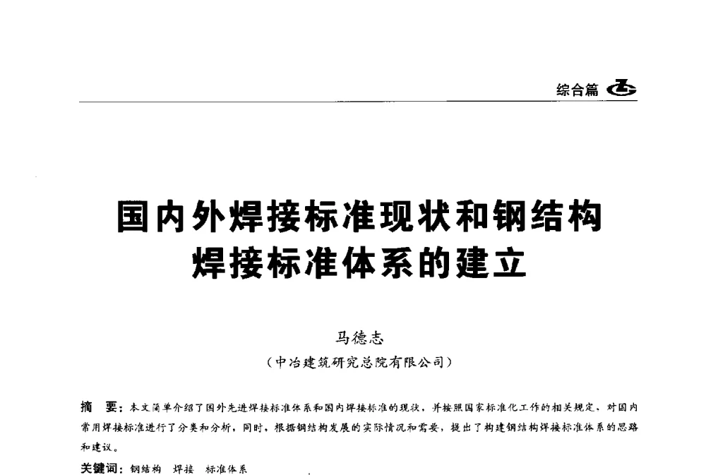 国内外焊接标准现状和钢结构焊接标准体系的建立 - 2013第一届工程建设标准化高峰论坛