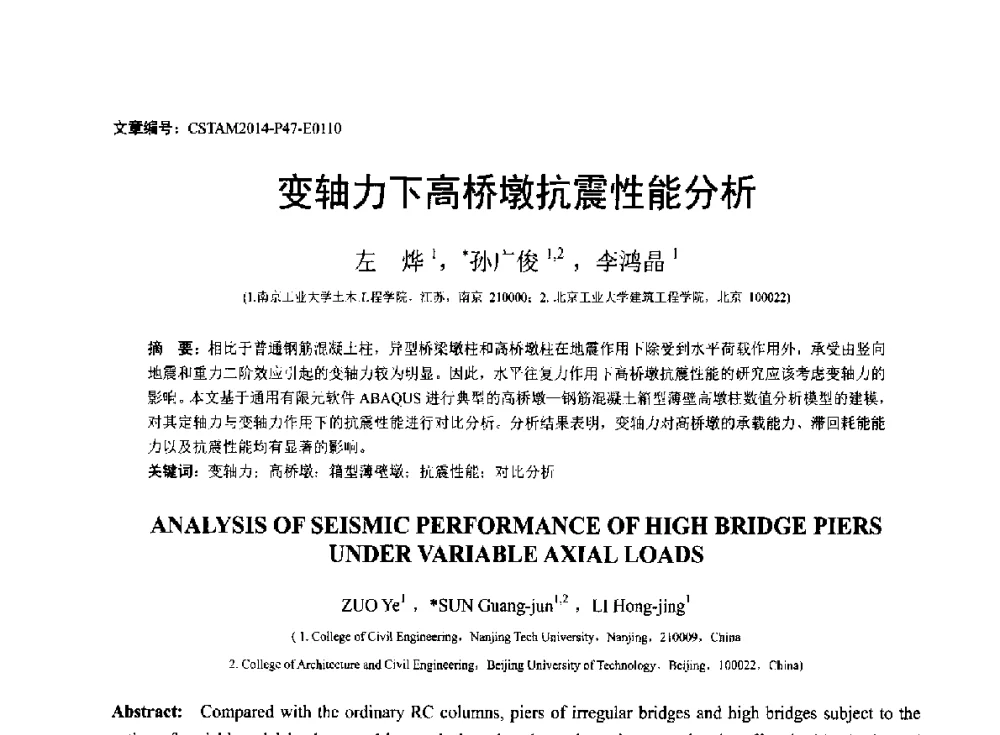 变轴力下高桥墩抗震性能分析 - 第23届全国结构工程学术会议