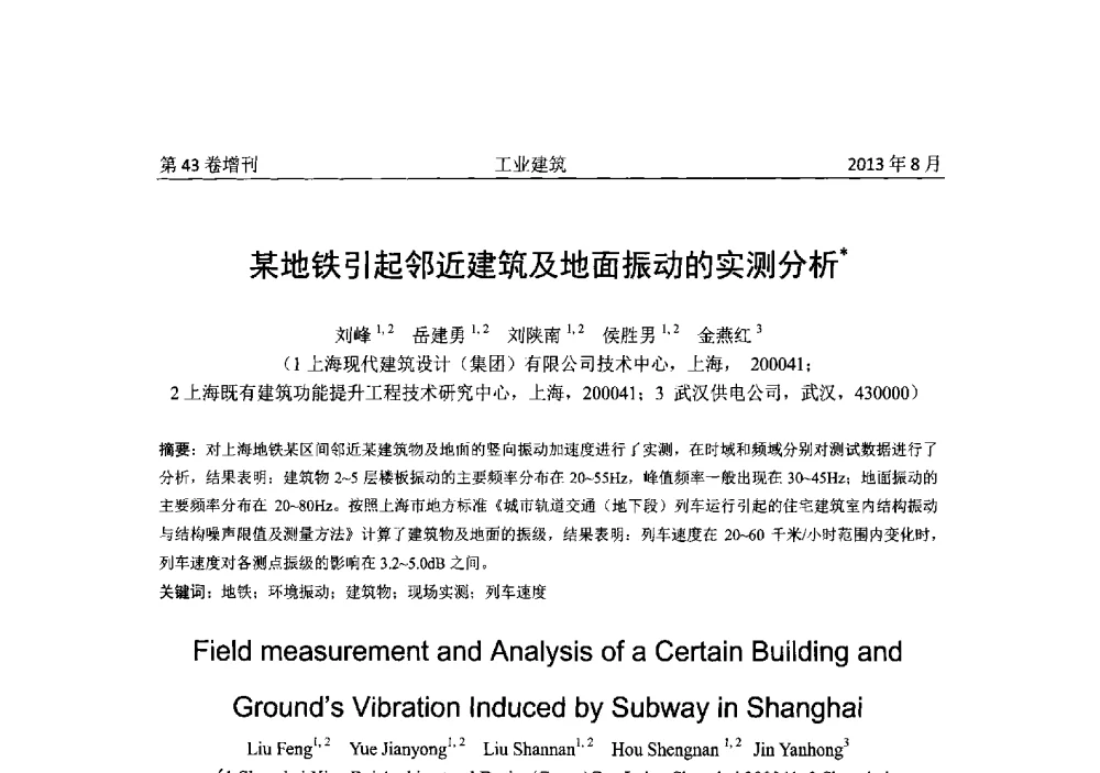 某地铁引起邻近建筑及地面振动的实测分析 - 2013年既有建筑功能提升工程技术交流会