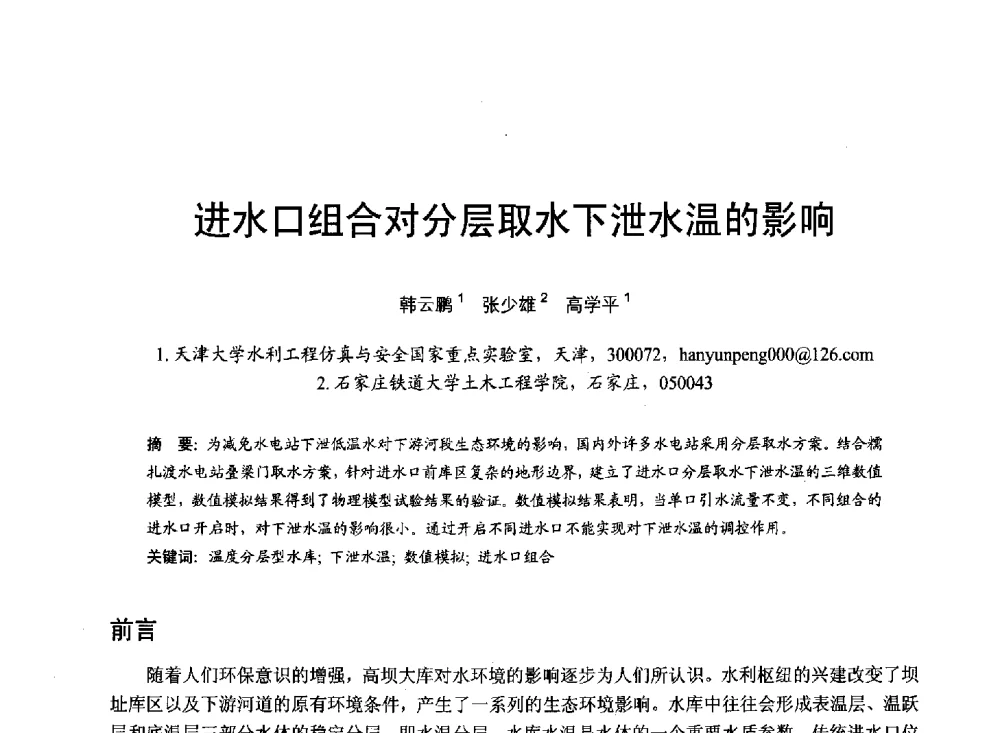 进水口组合对分层取水下泄水温的影响 - 第六届全国水力学与水利信息学大会
