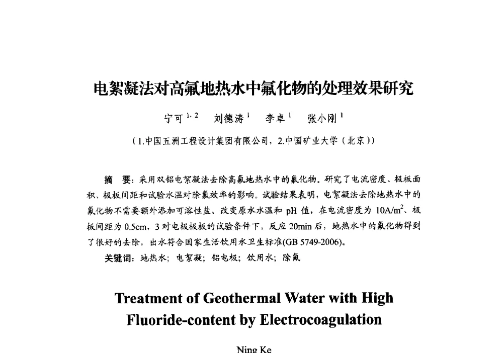 电絮凝法对高氟地热水中氟化物的处理效果研究 - 中国建筑学会建筑给水排水研究分会第二届第二次全体会员大会暨学术交流会
