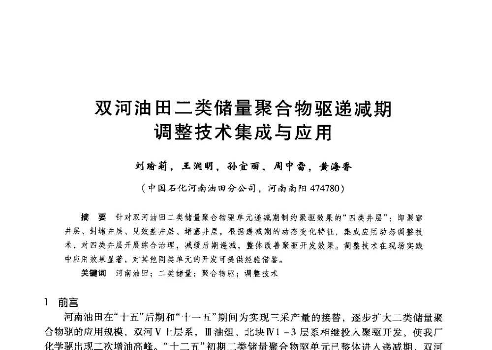 双河油田二类储量聚合物驱递减期调整技术集成与应用 - 第二届五省(市、区)提高采收率技术研讨会