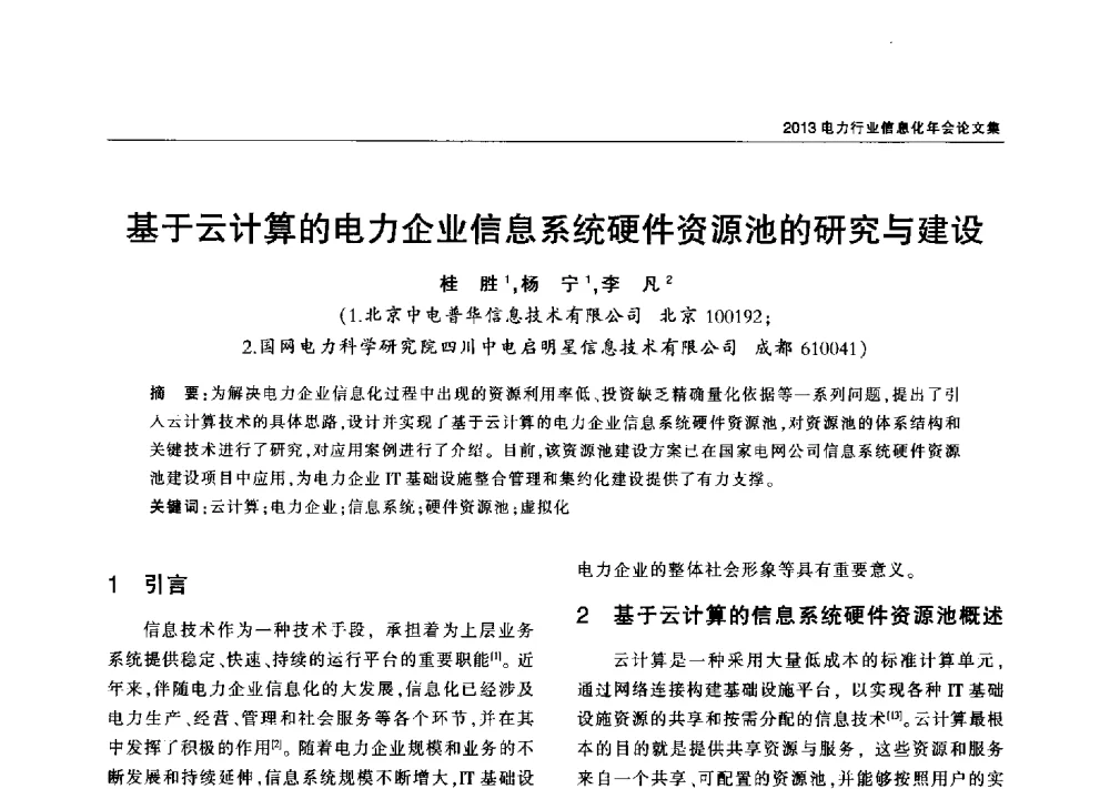 基于云计算的电力企业信息系统硬件资源池的研究与建设 - 2013电力行业信息化年会