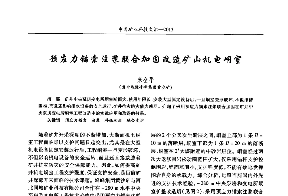 预应力锚索注浆联合加固改造矿山机电峒室 - 2013第四届中国矿业科技大会