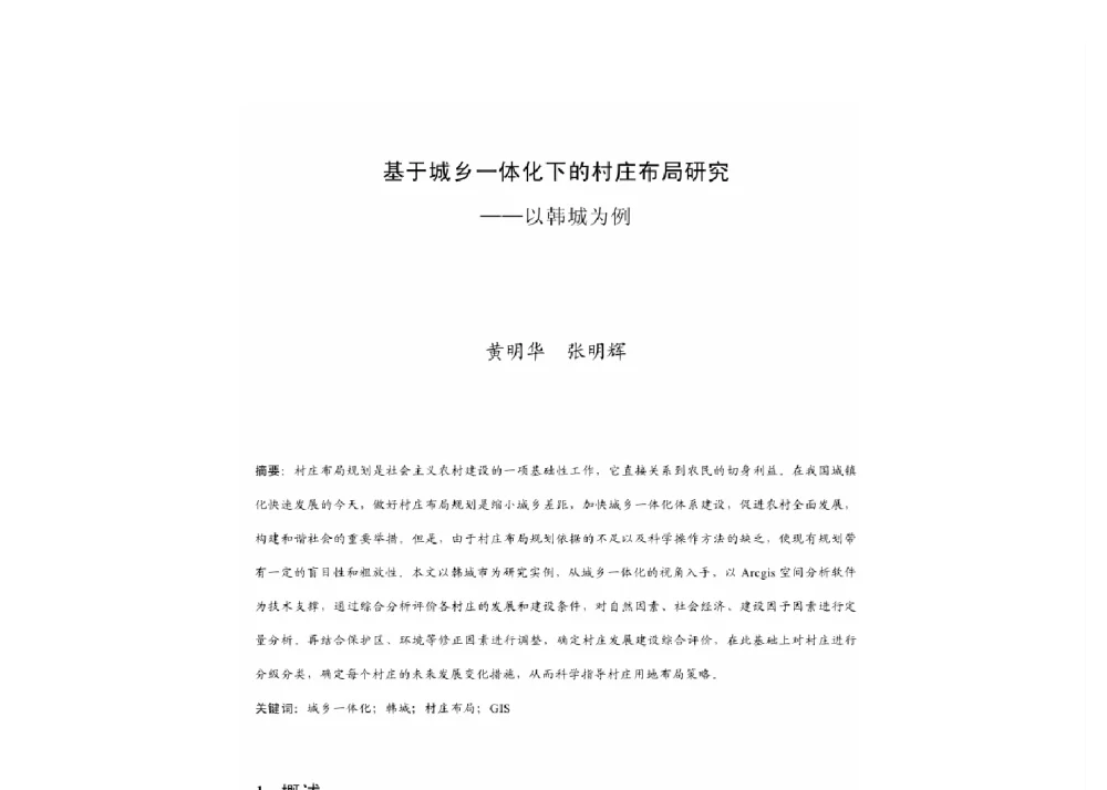 基于城乡一体化下的村庄布局研究--以韩城为例 - 2011中国城市规划年会