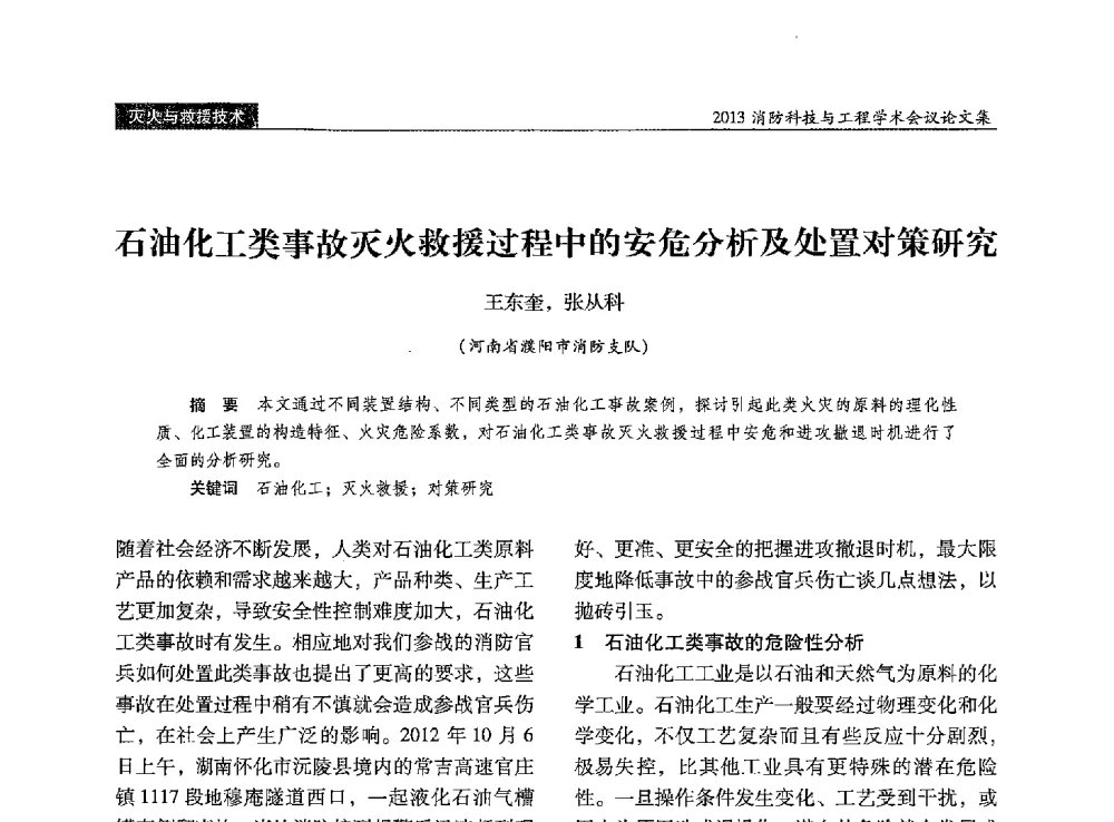 石油化工类事故灭火救援过程中的安危分析及处置对策研究 - 2013消防科技与工程学术会议