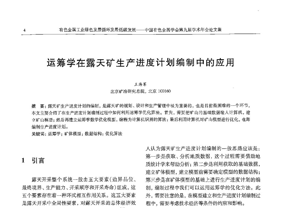 运筹学在露天矿生产进度计划编制中的应用 - 中国有色金属学会第九届学术年会
