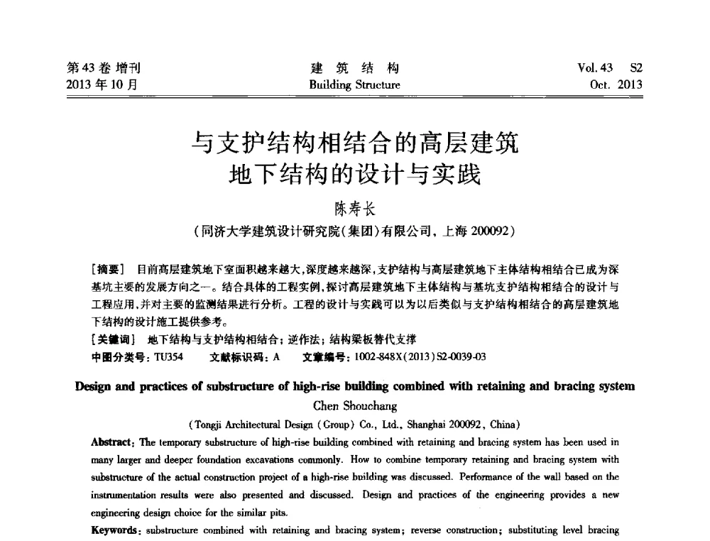 与支护结构相结合的高层建筑地下结构的设计与实践 - 2013城市地下空间综合开发技术交流会
