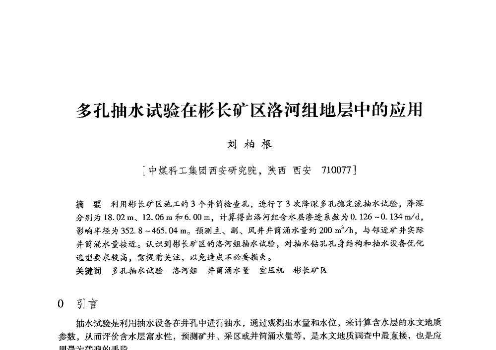 多孔抽水试验在彬长矿区洛河组地层中的应用 - 陕西省煤炭学会2013年学术年会