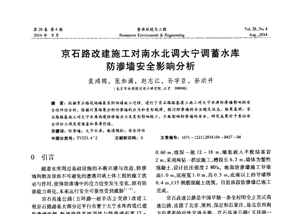 京石路改建施工对南水北调大宁调蓄水库防渗墙安全影响分析 - 2014年中国水利学会勘测专业委员会年会暨技术交流会