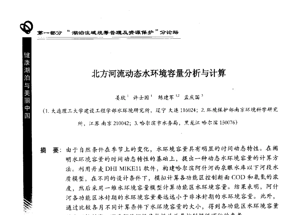 北方河流动态水环境容量分析与计算 - 第三届中国湖泊论坛暨第七届湖北科技论坛