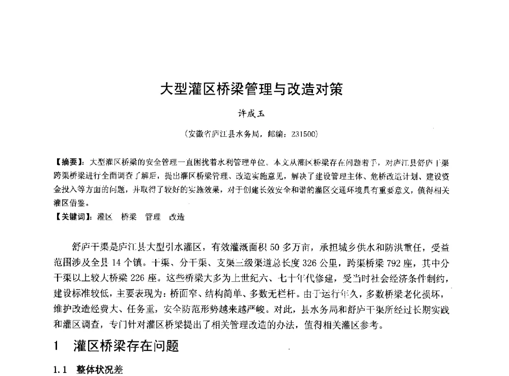 大型灌区桥梁管理与改造对策 - 华北七省(市)水利学会协作组第二十七次学术研讨会