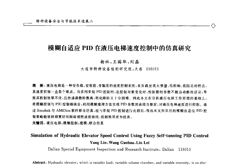 模糊自适应PID在液压电梯速度控制中的仿真研究 - 2014年全国特种设备安全与节能学术会议