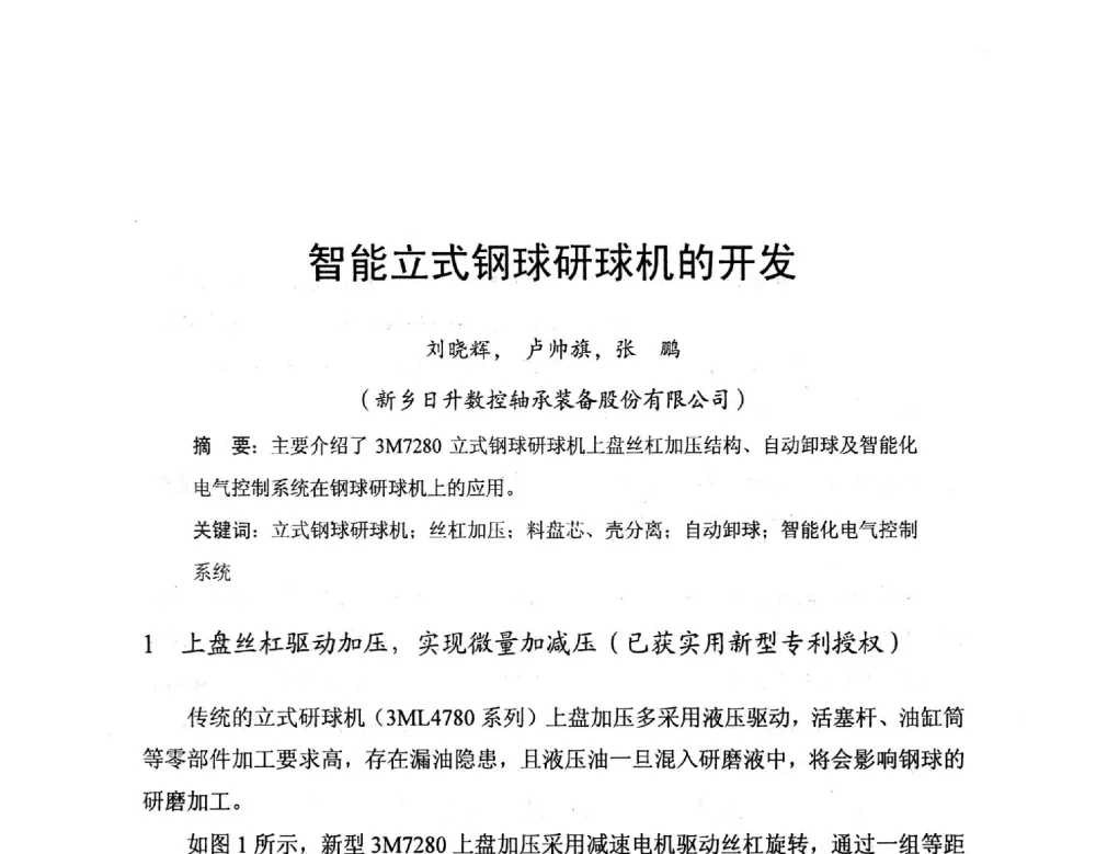 智能立式钢球研球机的开发 - 2014全国滚动体专业技术年会