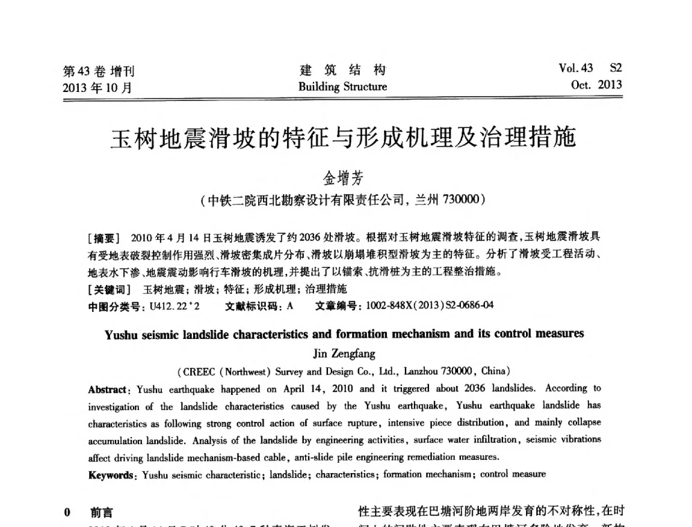 玉树地震滑坡的特征与形成机理及治理措施 - 2013城市地下空间综合开发技术交流会