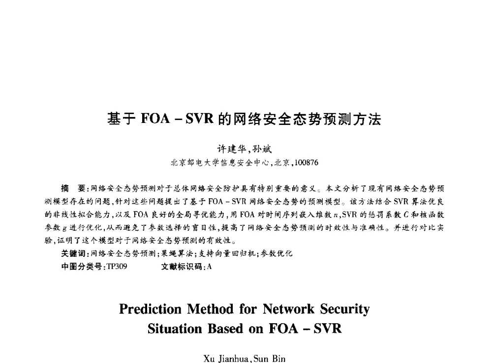 基于FOA-SVR的网络安全态势预测方法 - 第十届中国通信学会学术年会