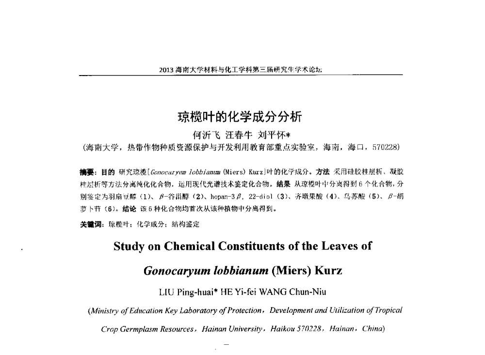 琼榄叶的化学成分分析 - 2013海南大学材料与化工学科第三届研究生学术论坛