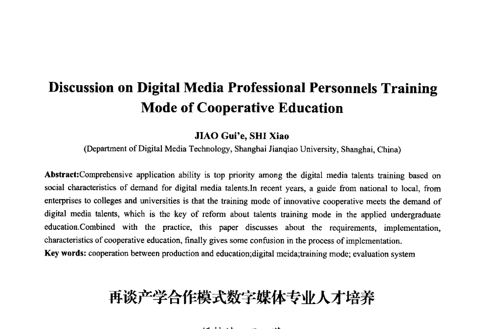 再谈产学合作模式数字媒体专业人才培养 - 2013年中国信息通信研究新进展研讨会暨第五届数字媒体技术专业建设研讨会