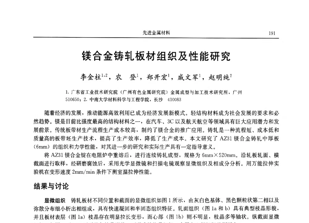 镁合金铸轧板材组织及性能研究 - 2013广东材料发展论坛暨战略性新兴产业发展与新材料科技创新研讨会