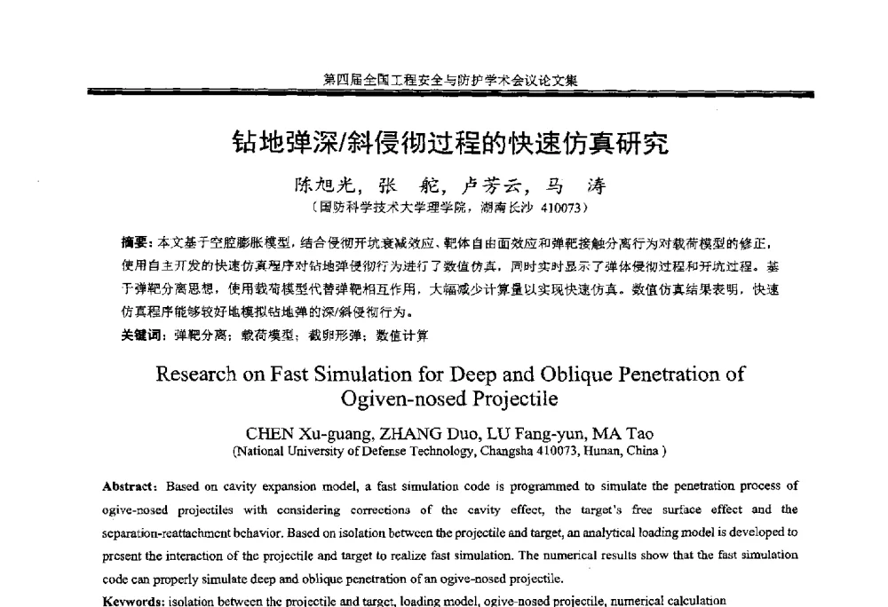 钻地弹深_斜侵彻过程的快速仿真研究 - 第4届全国工程安全与防护学术会议