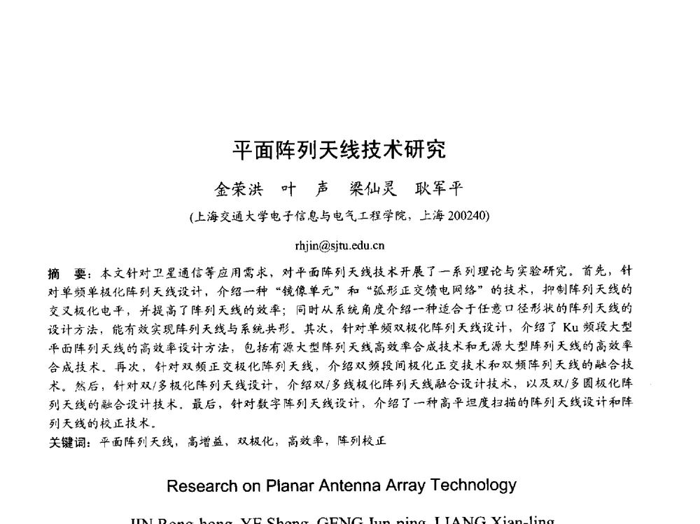 平面阵列天线技术研究 - 2013年全国天线年会