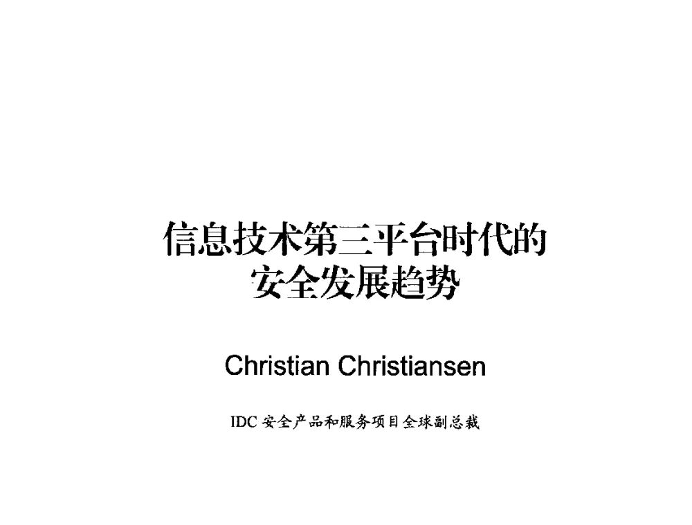 信息技术第三平台时代的安全发展趋势 - 2014年中国互联网安全大会