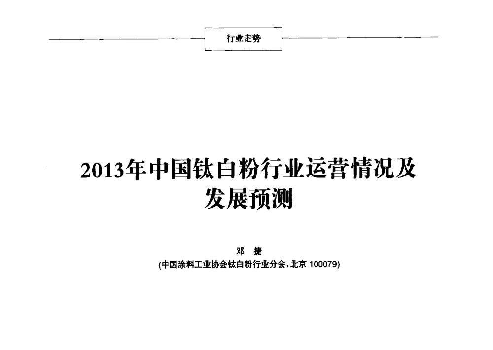 2013年中国钛白粉行业运营情况及发展预测 - 2014年中国涂料、颜料行业工作年会