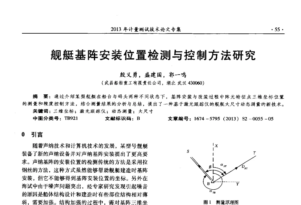 舰艇基阵安装位置检测与控制方法研究 - 2013年全国几何量、力学专业计量测试技术交流会