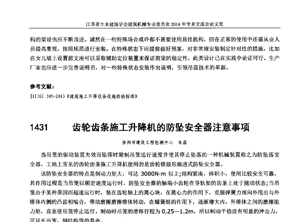 齿轮齿条施工升降机的防坠安全器注意事项 - 江苏省土木建筑学会建筑机械专业委员会2014年学术年会