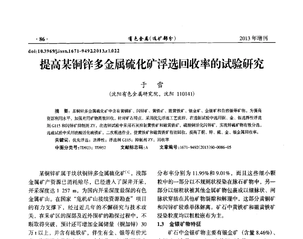 提高某铜锌多金属硫化矿浮选回收率的试验研究 - 第八届全国矿产资源综合利用学术会议