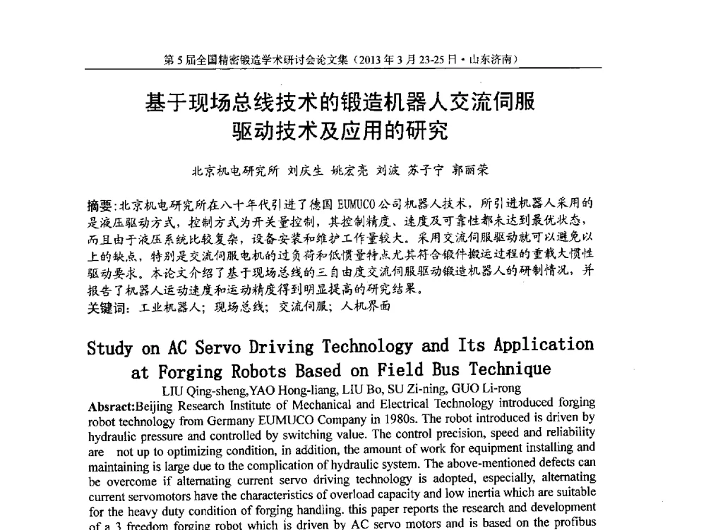 基于现场总线技术的锻造机器人交流伺服驱动技术及应用的研究 - 第5届全国精密锻造学术研讨会